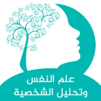 علم النفس وتحليل الشخصية