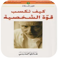 كيف تكسب قوة الشخصية؟