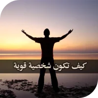 كيف تكون شخصية قوية